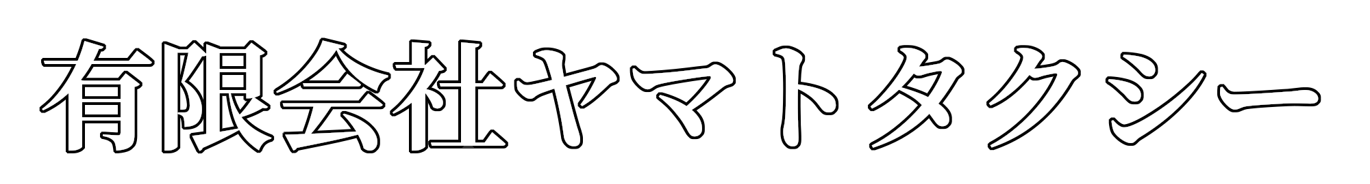 有限会社ヤマトタクシー